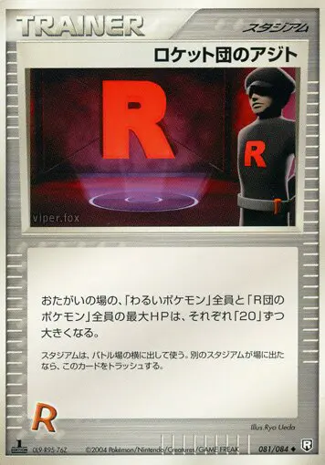 Carta ロケットの隠れ家 81/84 de ロケット団の逆襲
